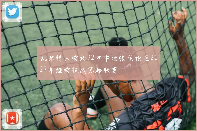 凯尔特人续约32岁中场张伯伦至2027年继续征战苏超联赛