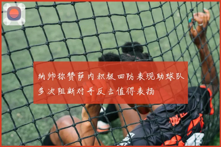 纳帅称赞萨内积极回防表现助球队多次阻断对手反击值得表扬