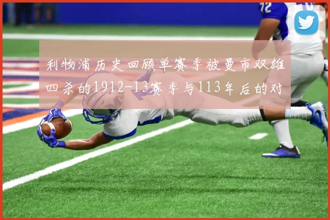 利物浦历史回顾单赛季被曼市双雄四杀的1912-13赛季与113年后的对比
