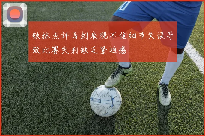 铁林点评马刺表现不佳细节失误导致比赛失利缺乏紧迫感