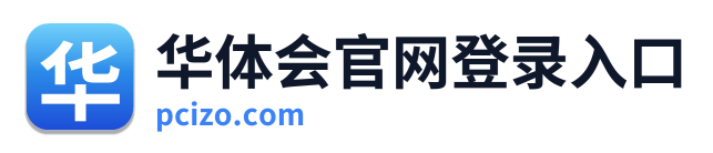 华体会官网登录入口
